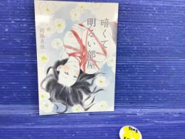 暗くて明るい部屋