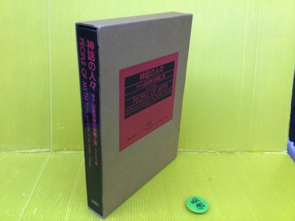 神話の人々 : タイ山岳民族の染織工芸(カノミタカコ 著) / 古本