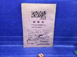 交流 100号記念 縮刷版 1973年10月から1982年2月
