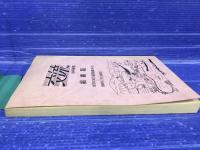 交流 100号記念 縮刷版 1973年10月から1982年2月
