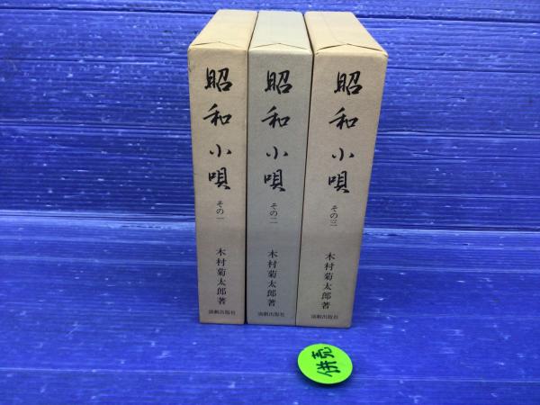 昭和小唄 全3冊(木村菊太郎 著) / 古本、中古本、古書籍の通販は「日本