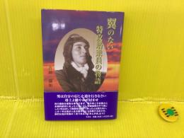 翼のない特攻搭乗員の物語