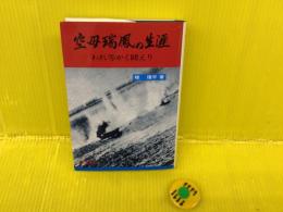 空母瑞鳳の生涯 : われ等かく戦えり