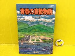 青春の哀歓物語