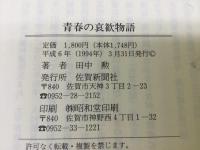 青春の哀歓物語