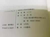 ハートランウェイ : フロリダ上空ひとり追われて居直り留学