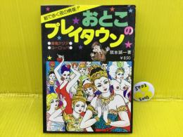 おとこのプレイタウン
