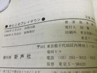 おとこのプレイタウン