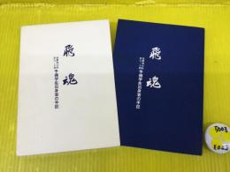 飛魂 : 海軍飛行科第九・十期予備学生出身者の手記
