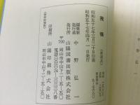 飛魂 : 海軍飛行科第九・十期予備学生出身者の手記