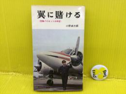 翼に賭ける : 空輸パイロットの手記