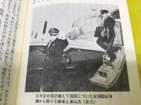 翼に賭ける : 空輸パイロットの手記