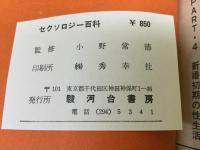 セクソロジー百科