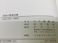 若者の歌舞伎観