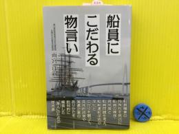 船員にこだわる物言い