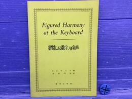 鍵盤による数字つき和声