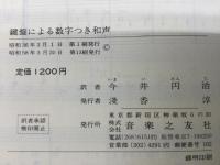 鍵盤による数字つき和声