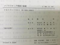 メゾスコピック現象の基礎
