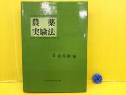 農薬実験法 除草剤編