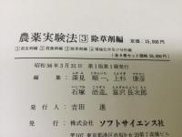 農薬実験法 除草剤編