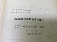 北海道民有林奨勵事業の沿革と實績