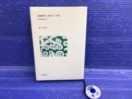 看護学と医学