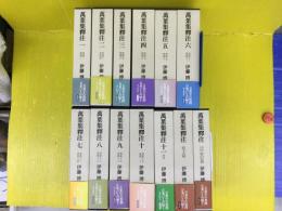 萬葉集釋注 全13冊 