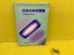 日本の科学警察