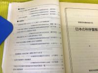 日本の科学警察