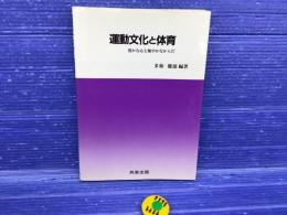 運動文化と体育 : 豊かな心と健やかなからだ