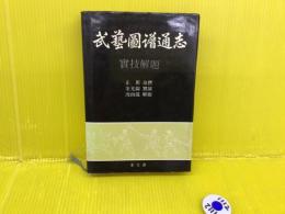 武芸図譜通志 実技解題