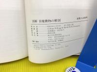 図解脊椎動物の解剖