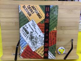 日本語-チェコ語辞典