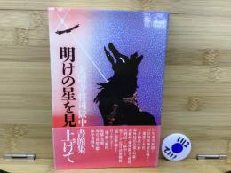 明けの星を見上げて : 大道寺将司獄中書簡集