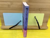 明けの星を見上げて : 大道寺将司獄中書簡集