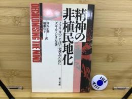 精神の非植民地化 : アフリカのことばと文学のために