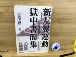 新左翼運動獄中書簡集