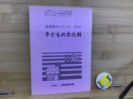 子どもの文化財  里親読本シリーズ 24
