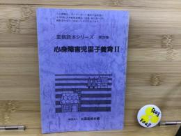 心身障害児里子養育2 里親読本シリーズ29
