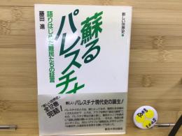 蘇るパレスチナ : 語りはじめた難民たちの証言