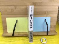蘇るパレスチナ : 語りはじめた難民たちの証言