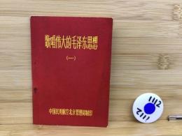 歌唱偉大的毛沢東思想