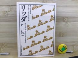 リッダ : アラブ人としてイスラエルに生きる パレスチナ選書