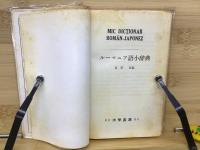 ルーマニア語小辞典
