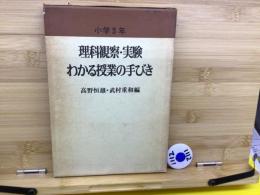 理科観察・実験わかる授業の手びき