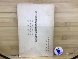 海上保険(船舶)約款改正理由書