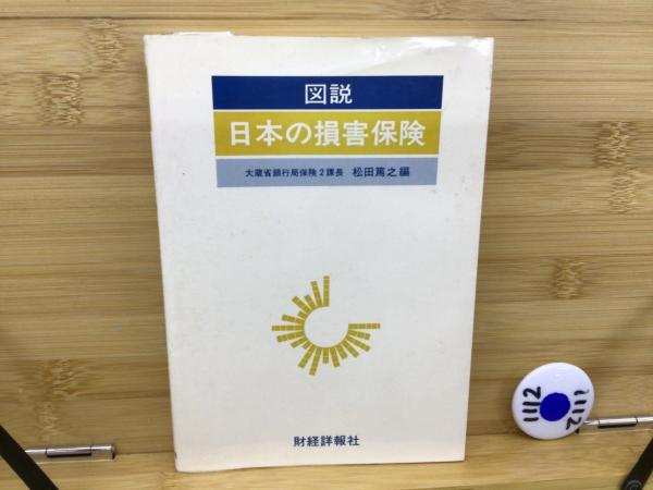 口コミ・レビューで人気商品を探そう 図説日本の損害保険 松田 昭和56年版(大蔵省銀行局保険第二課長 ビジネス+経済