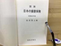 図説日本の損害保険 昭和56年版