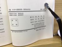 図説日本の損害保険 昭和56年版