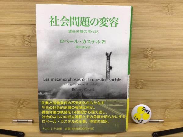 社会問題の変容 : 賃金労働の年代記(ロベール・カステル 著 ; 前川真行
